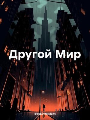 cover image of Другой Мир